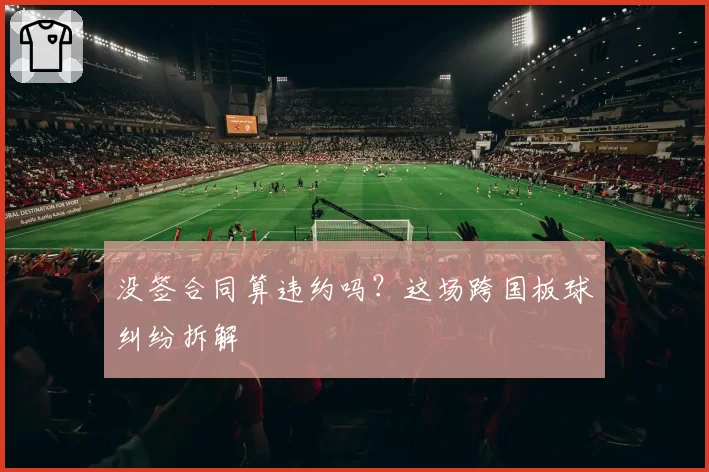 没签合同算违约吗？这场跨国板球纠纷拆解