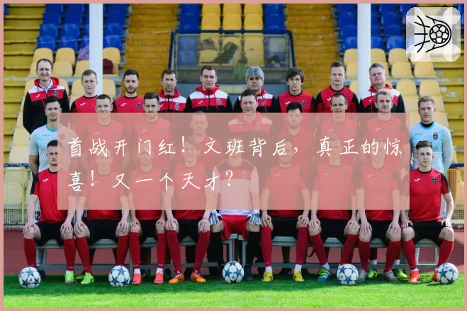 首战开门红！文班背后，真正的惊喜！又一个天才？