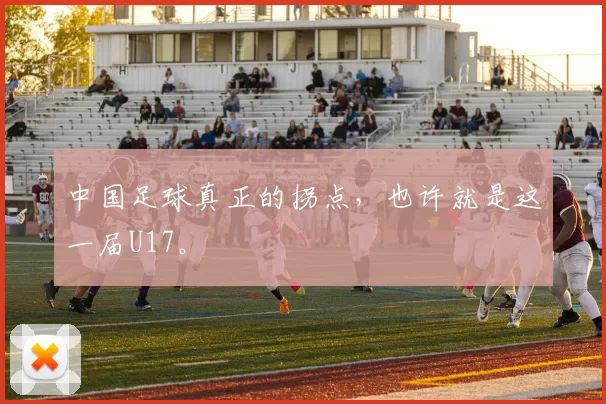 中国足球真正的拐点，也许就是这一届U17。