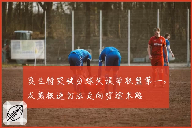 莫兰特突破分球失误率联盟第一，灰熊极速打法走向穷途末路