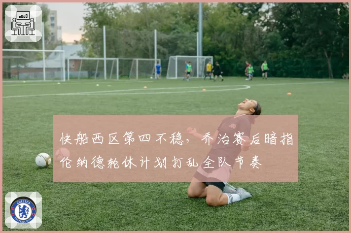 快船西区第四不稳，乔治赛后暗指伦纳德轮休计划打乱全队节奏