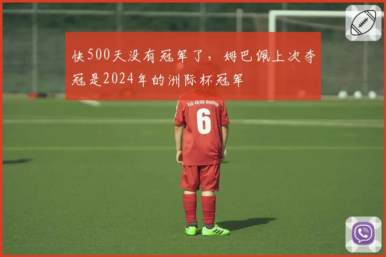 快500天没有冠军了，姆巴佩上次夺冠是2024年的洲际杯冠军