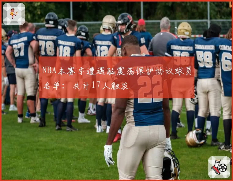 NBA本赛季遭遇脑震荡保护协议球员名单：共计17人触发