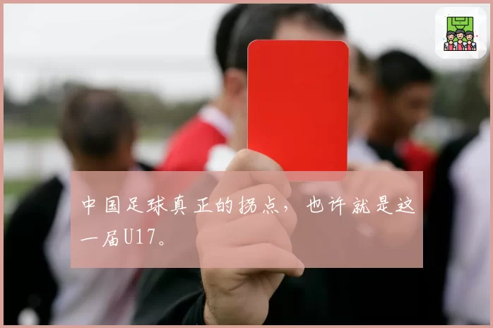 中国足球真正的拐点，也许就是这一届U17。