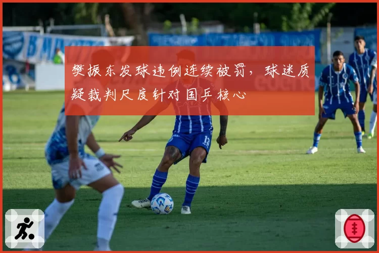 樊振东发球违例连续被罚，球迷质疑裁判尺度针对国乒核心