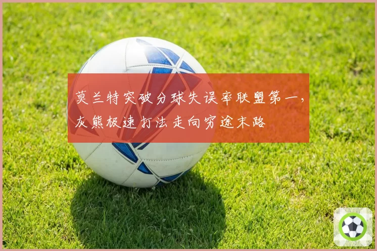 莫兰特突破分球失误率联盟第一，灰熊极速打法走向穷途末路