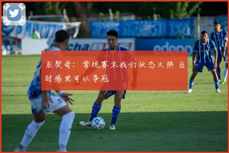 东契奇：常规赛末我们状态火热 当时感觉可以争冠