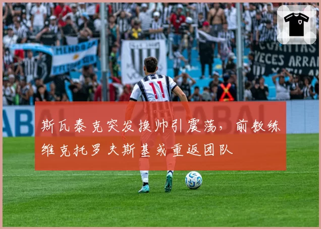 斯瓦泰克突发换帅引震荡，前教练维克托罗夫斯基或重返团队