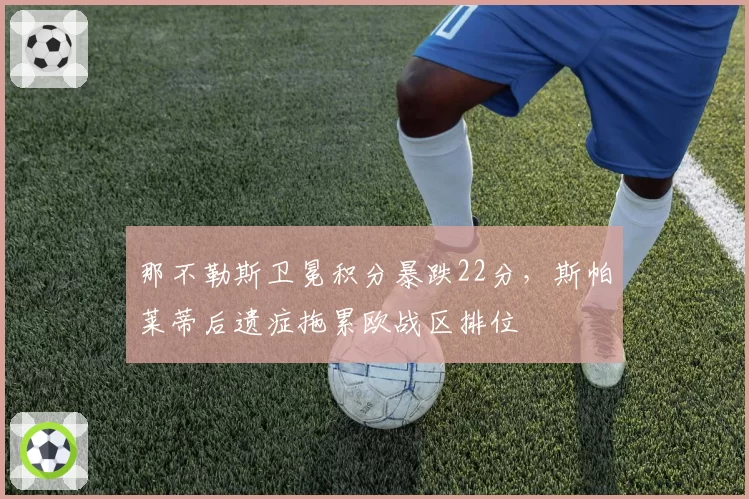 那不勒斯卫冕积分暴跌22分，斯帕莱蒂后遗症拖累欧战区排位